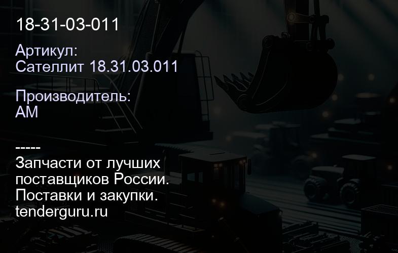Сателлит 18.31.03.011 18-31-03-011 | купить запчасти